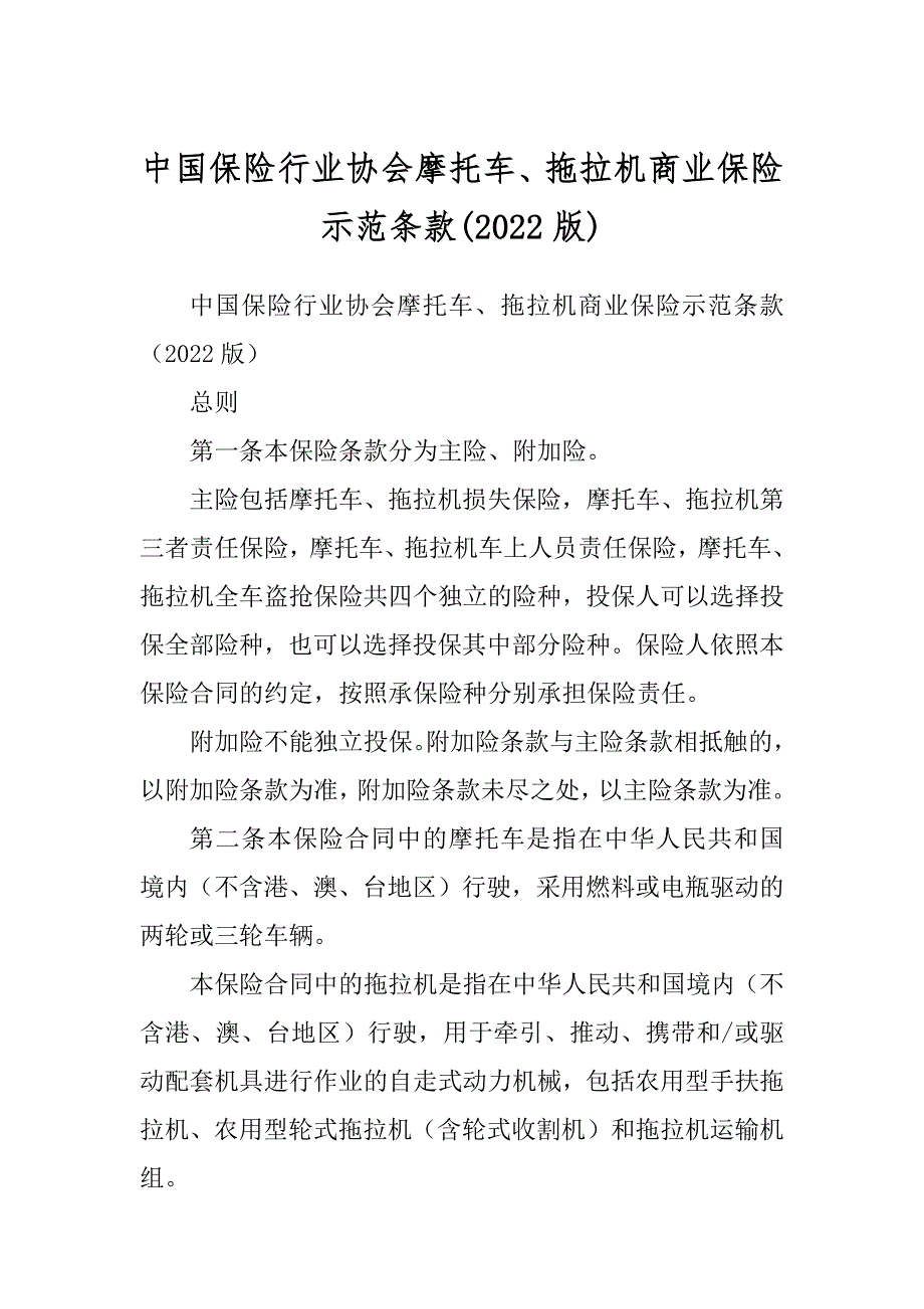 中国保险行业协会摩托车、拖拉机商业保险示范条款(2022版)_第1页
