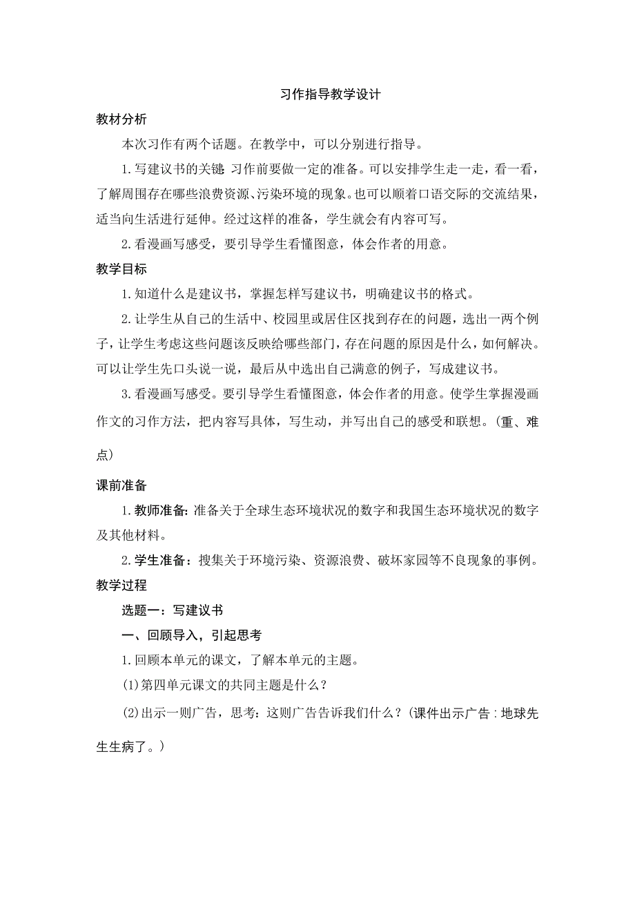 人教版小学语文六年级上册习作四指导教学设计_第1页