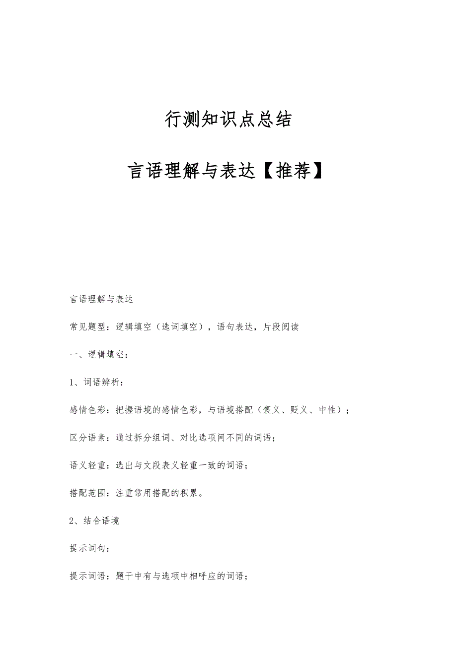 行测知识点总结：言语理解与表达【推荐】_第1页
