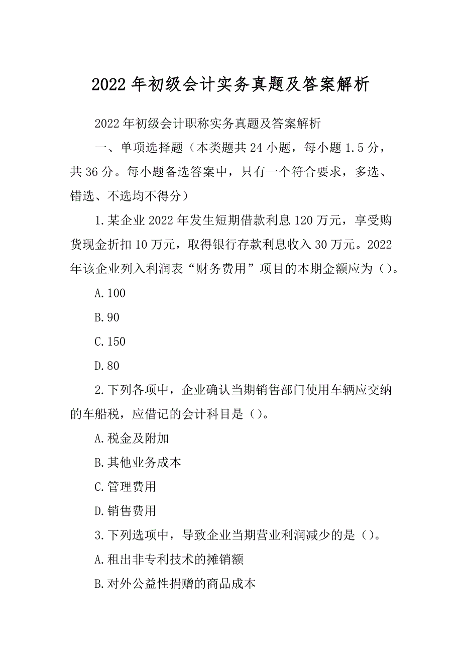 2022年初级会计实务真题及答案解析_第1页
