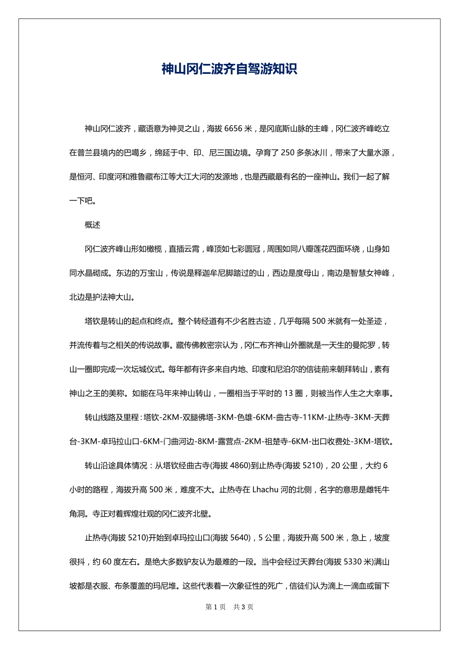 神山冈仁波齐自驾游知识_第1页