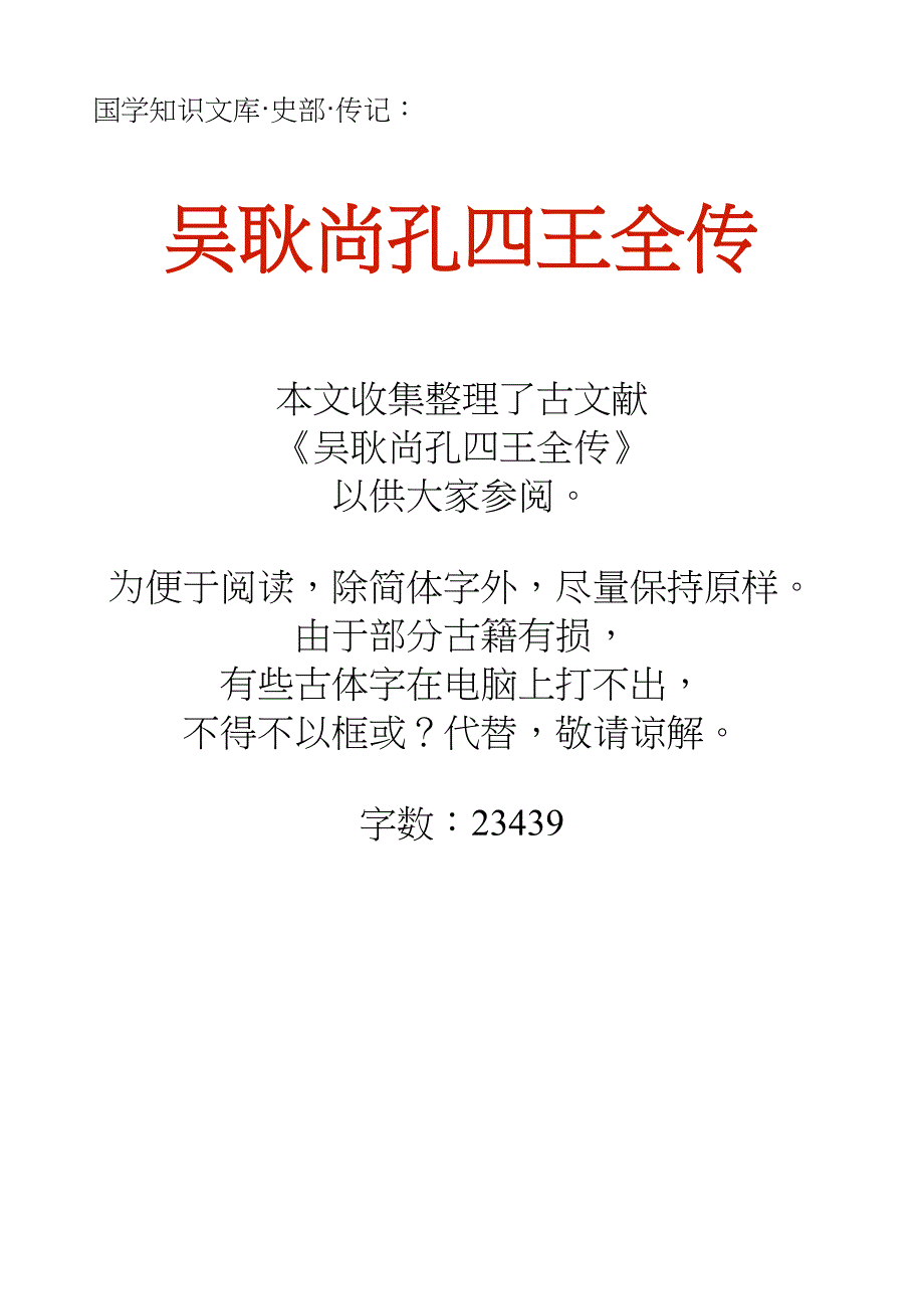 国学知识文库史部传记_吴耿尚孔四王全传_第1页
