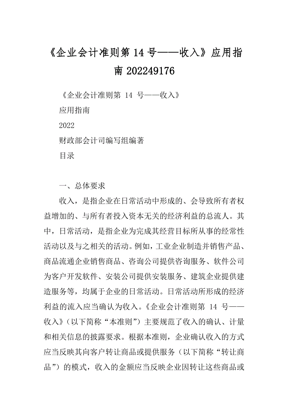 《企业会计准则第14号——收入》应用指南202249176_第1页