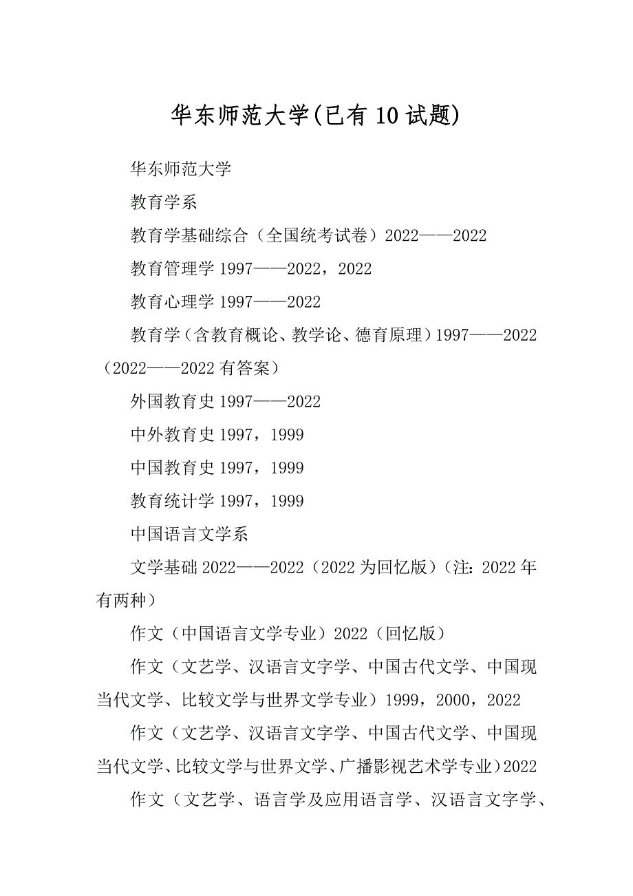 华东师范大学(已有10试题)_第1页