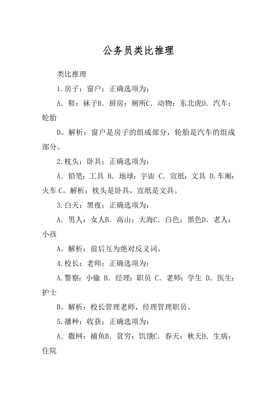 公务员类比推理_第1页