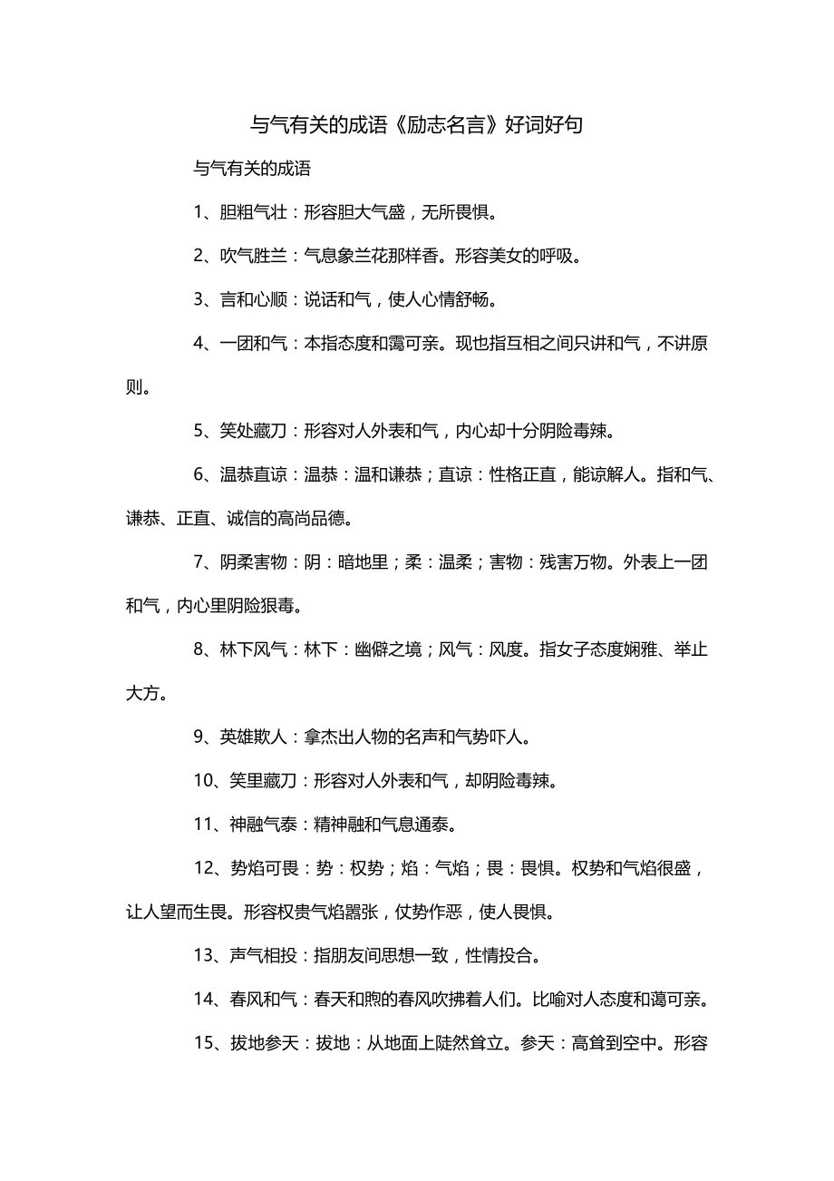 与气有关的成语《励志名言》好词好句_第1页