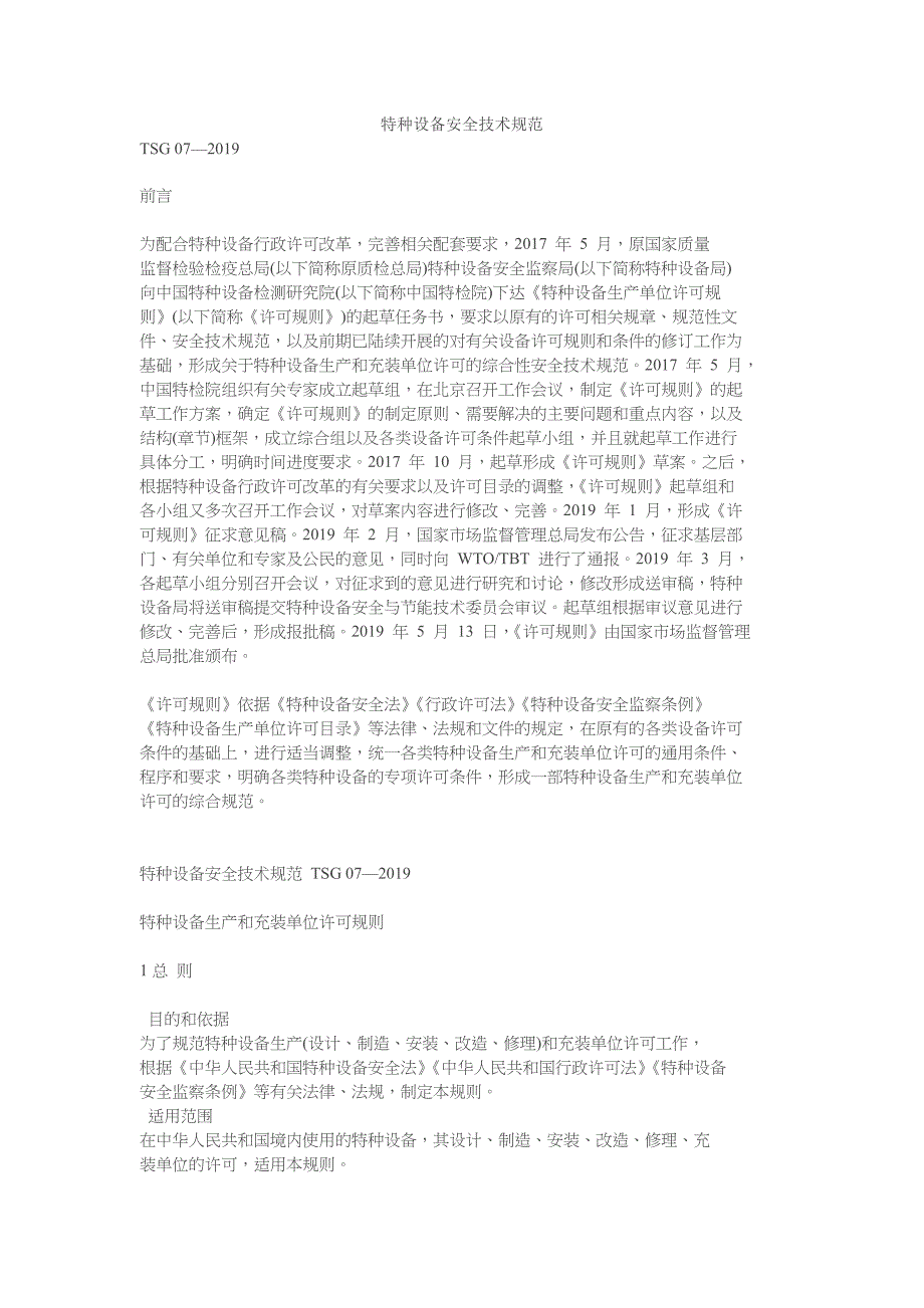 1411-特种设备生产和充装单位许可规则(20XX-05-13)_第1页