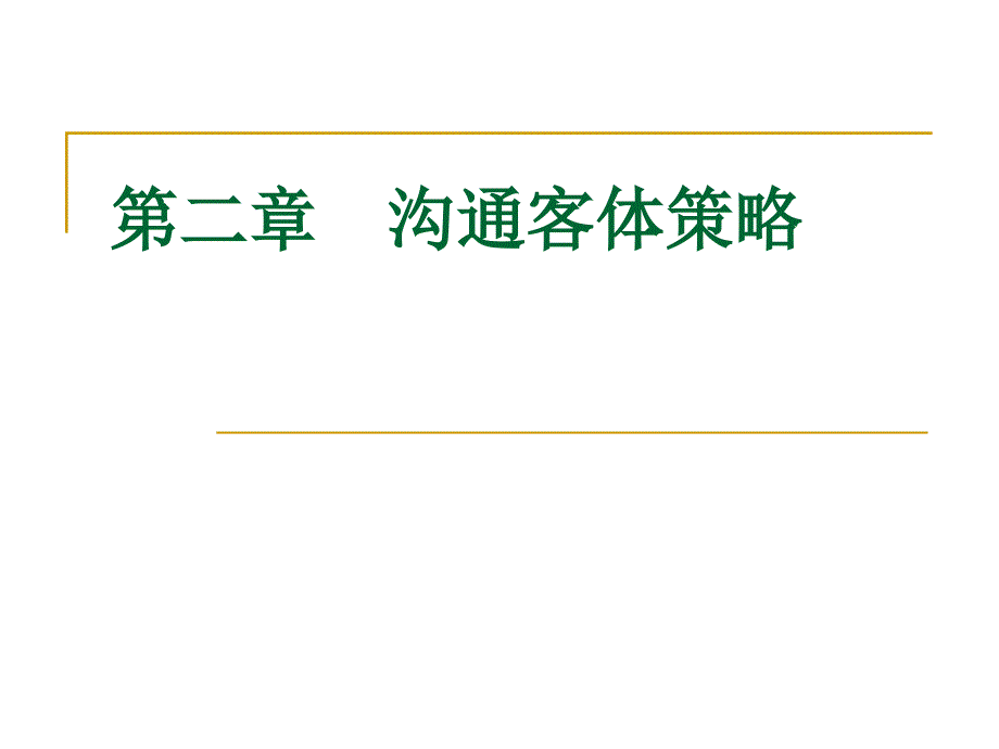 沟通客体分析课件_第1页