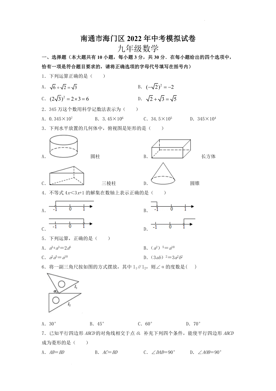 2022年江苏省南通市海门区中考数学 模拟试卷(word版无答案)_第1页