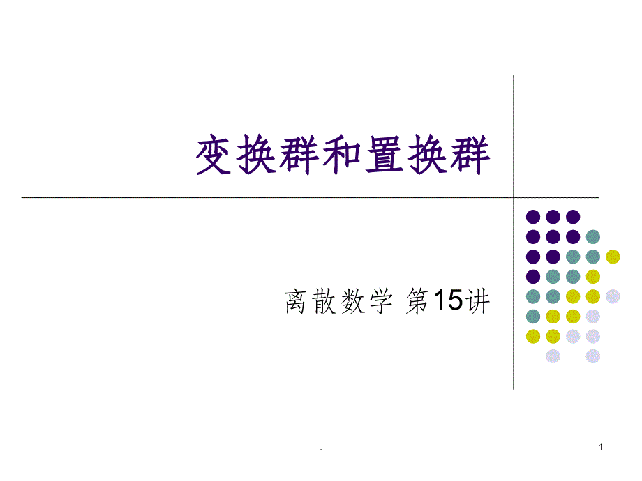 变换和置换群ppt课件_第1页