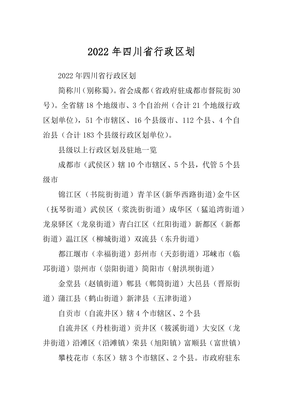 2022年四川省行政区划_第1页