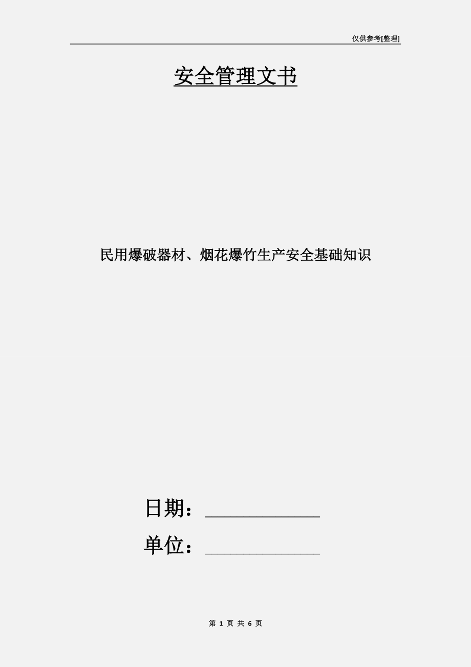 民用爆破器材、烟花爆竹生产安全基础知识_第1页