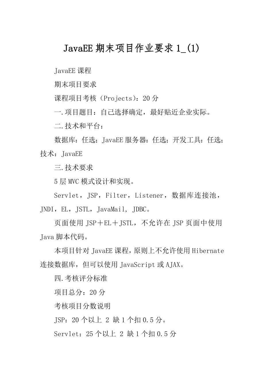 JavaEE期末项目作业要求1_(1)_第1页