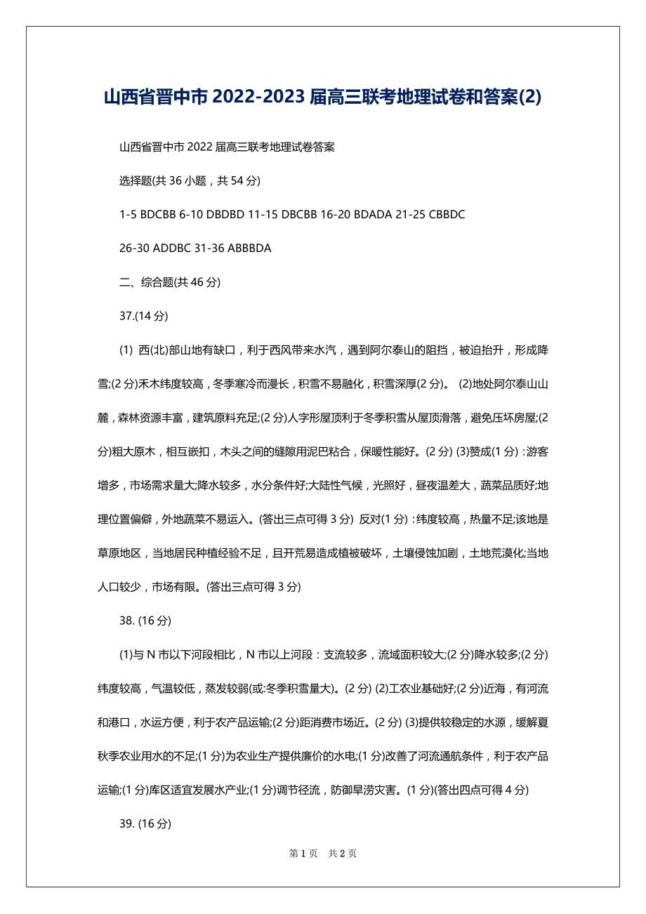 山西省晋中市2022-2023届高三联考地理试卷和答案(2)_第1页