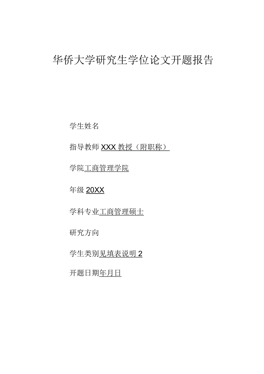 华侨大学研究生学位论文开题报告申请表_第1页