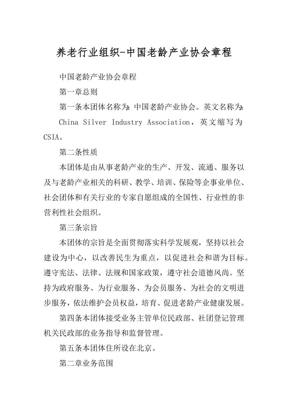 养老行业组织-中国老龄产业协会章程_第1页