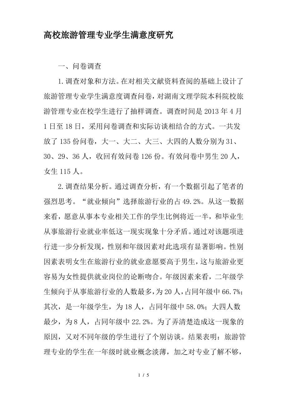 高校旅游管理专业学生满意度研究教育文档_第1页