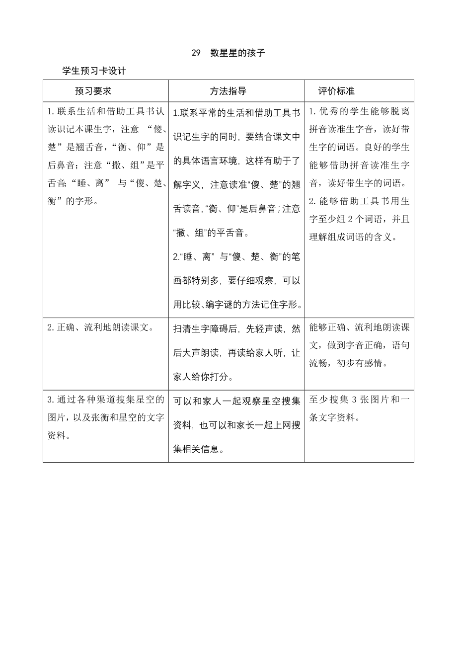 29《数星星的孩子》学生预习卡设计_第1页