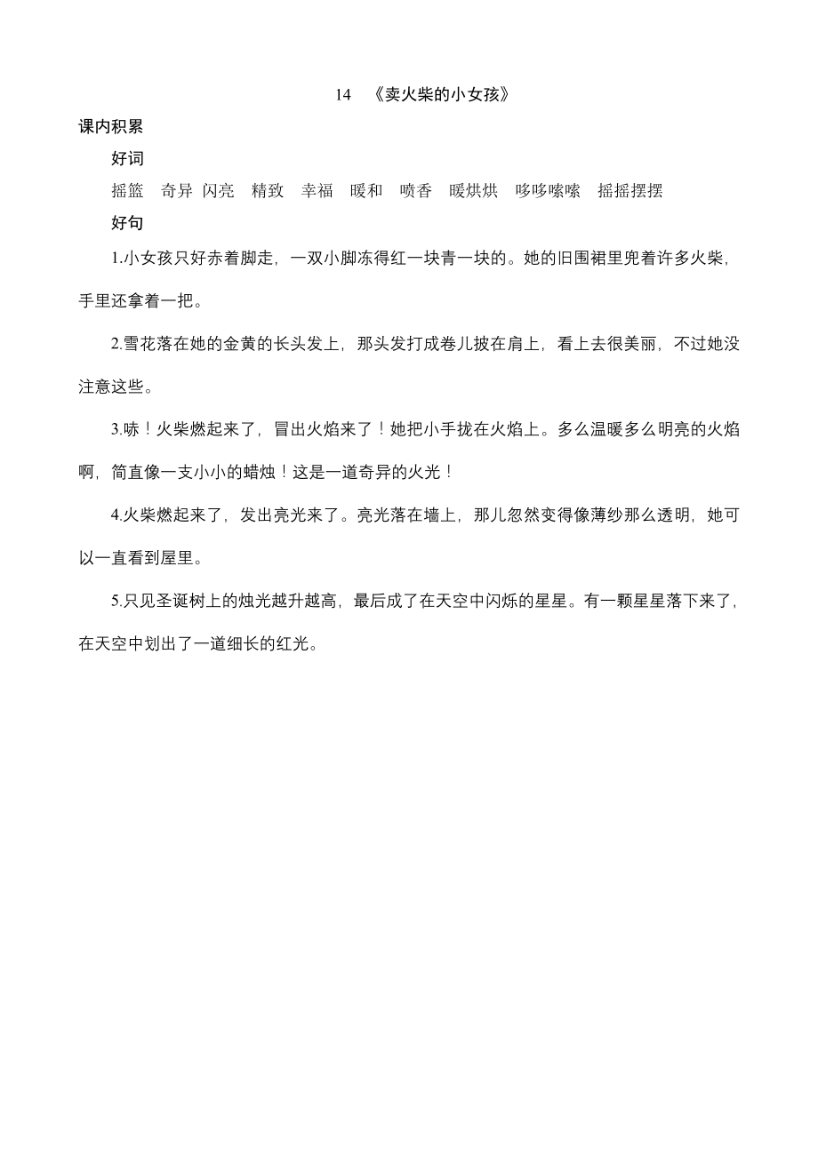 14《卖火柴的小女孩》课内积累_第1页