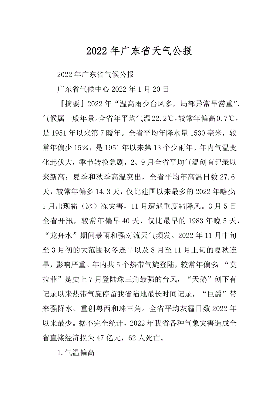 2022年广东省天气公报_第1页