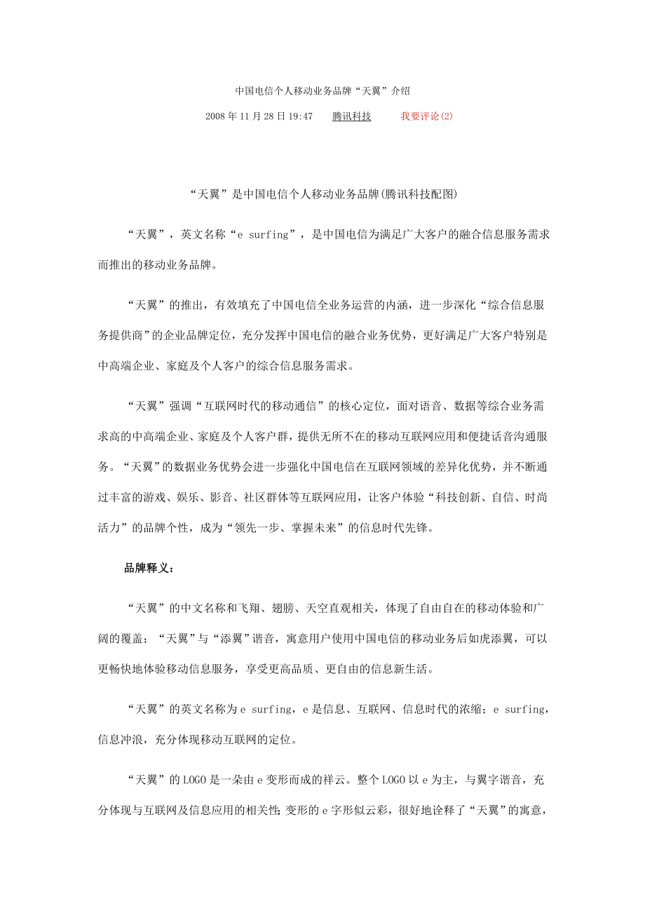 品牌运营策划天翼品牌介绍_第1页