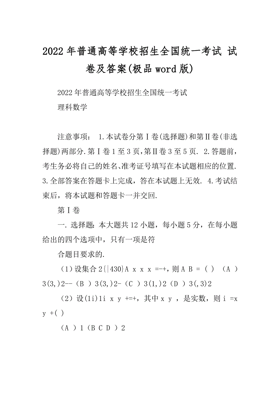 2022年普通高等学校招生全国统一考试 试卷及答案(极品word版)_第1页