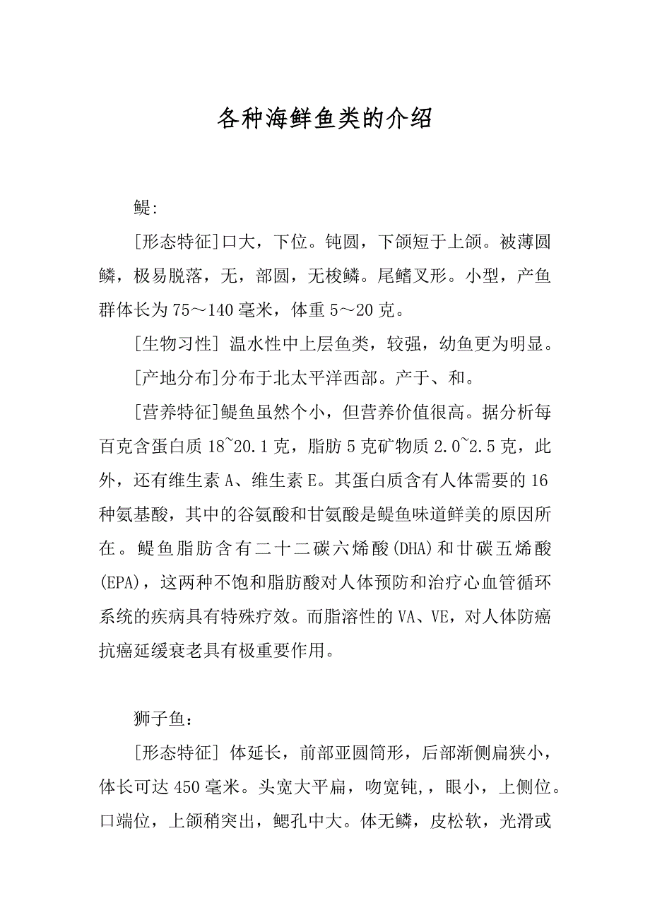 各种海鲜鱼类的介绍_第1页