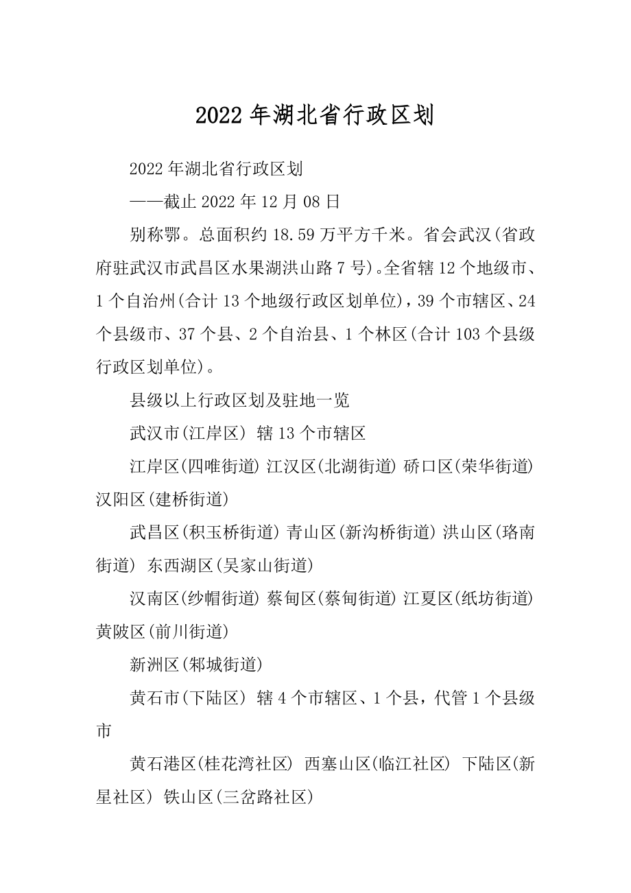2022年湖北省行政区划_第1页