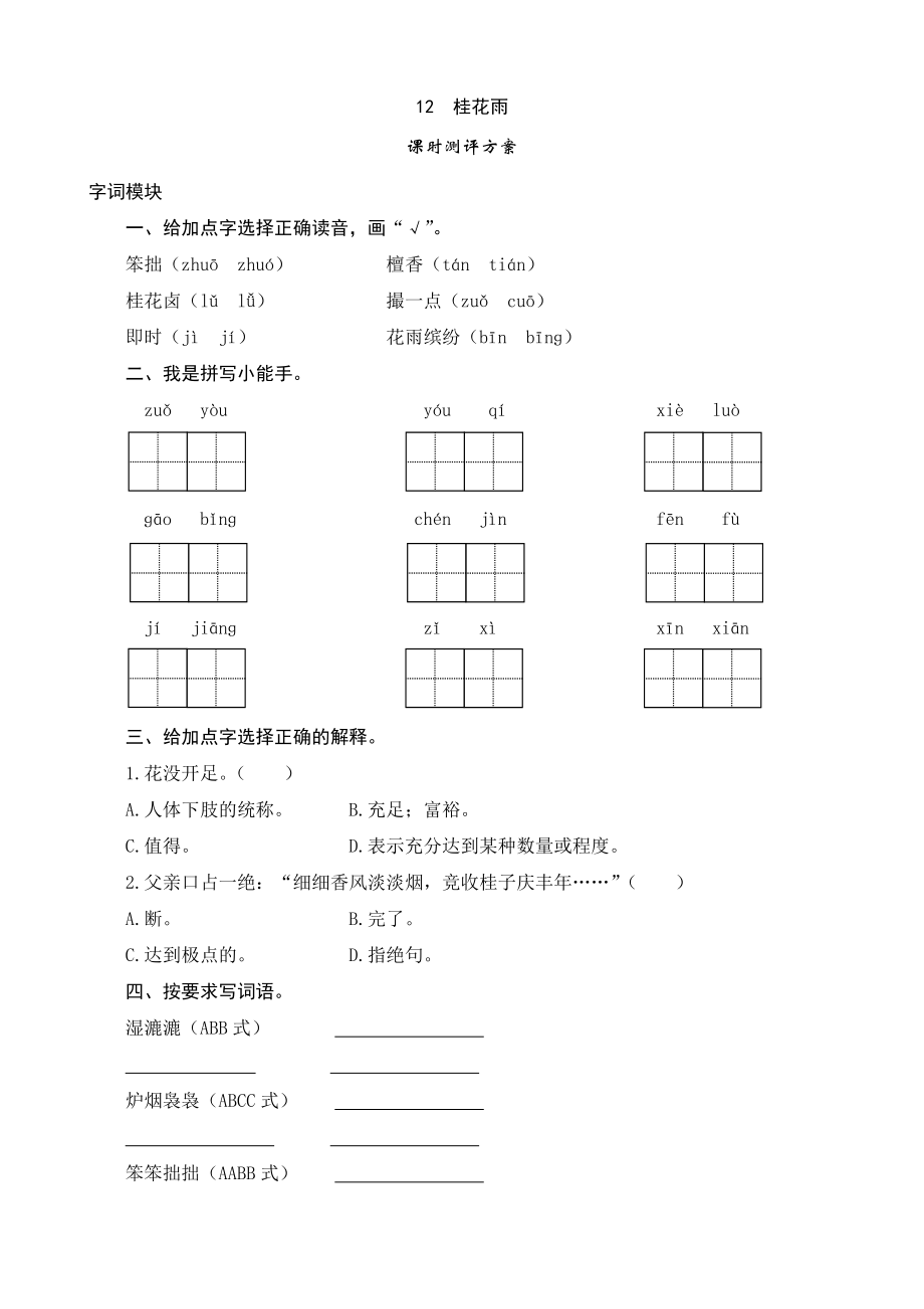 《小学教学全解》苏教版四年级语文（上）12《桂花雨》课时测评_第1页