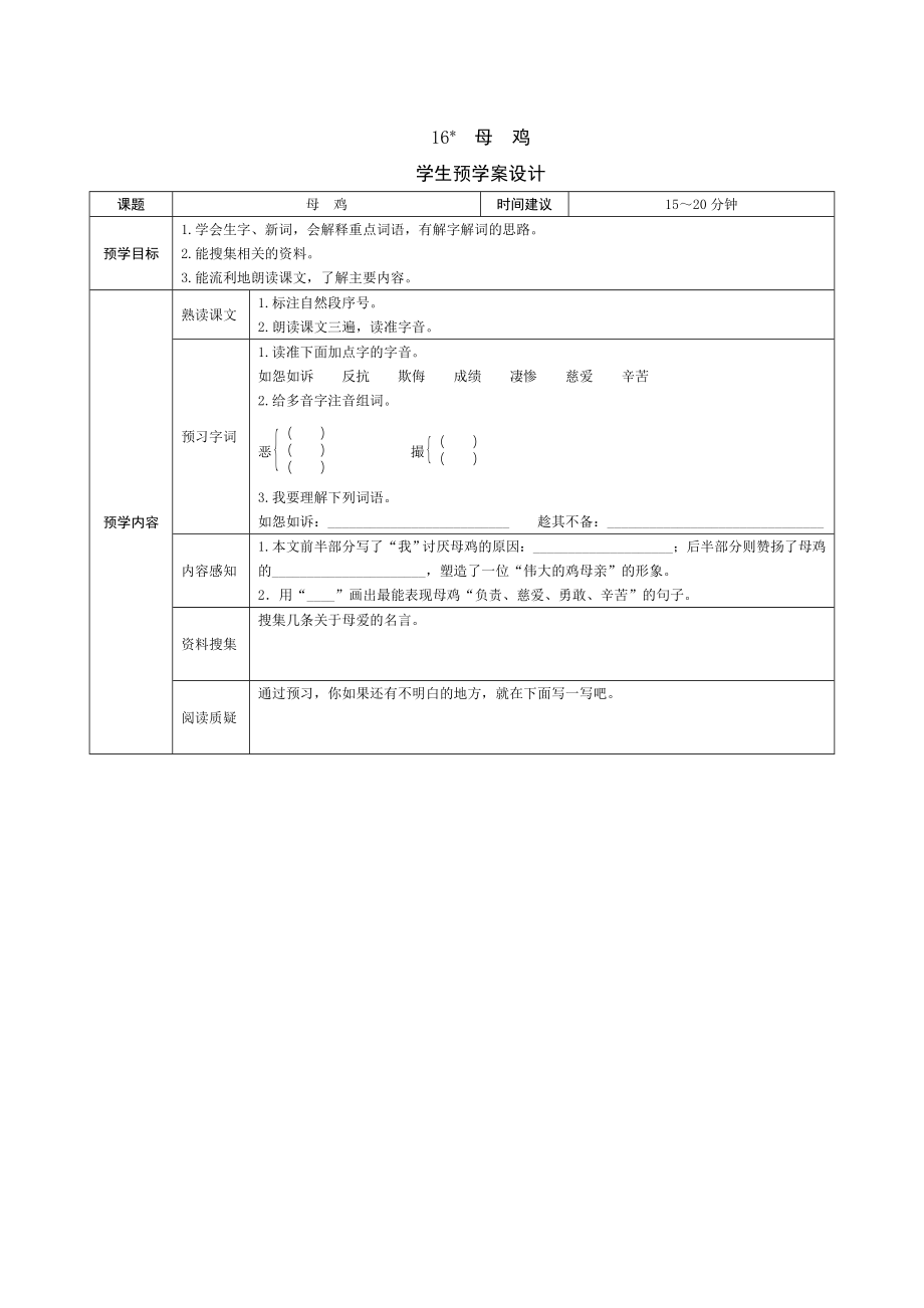 人教版小学语文四年级上册16《母鸡》学生预学案设计_第1页