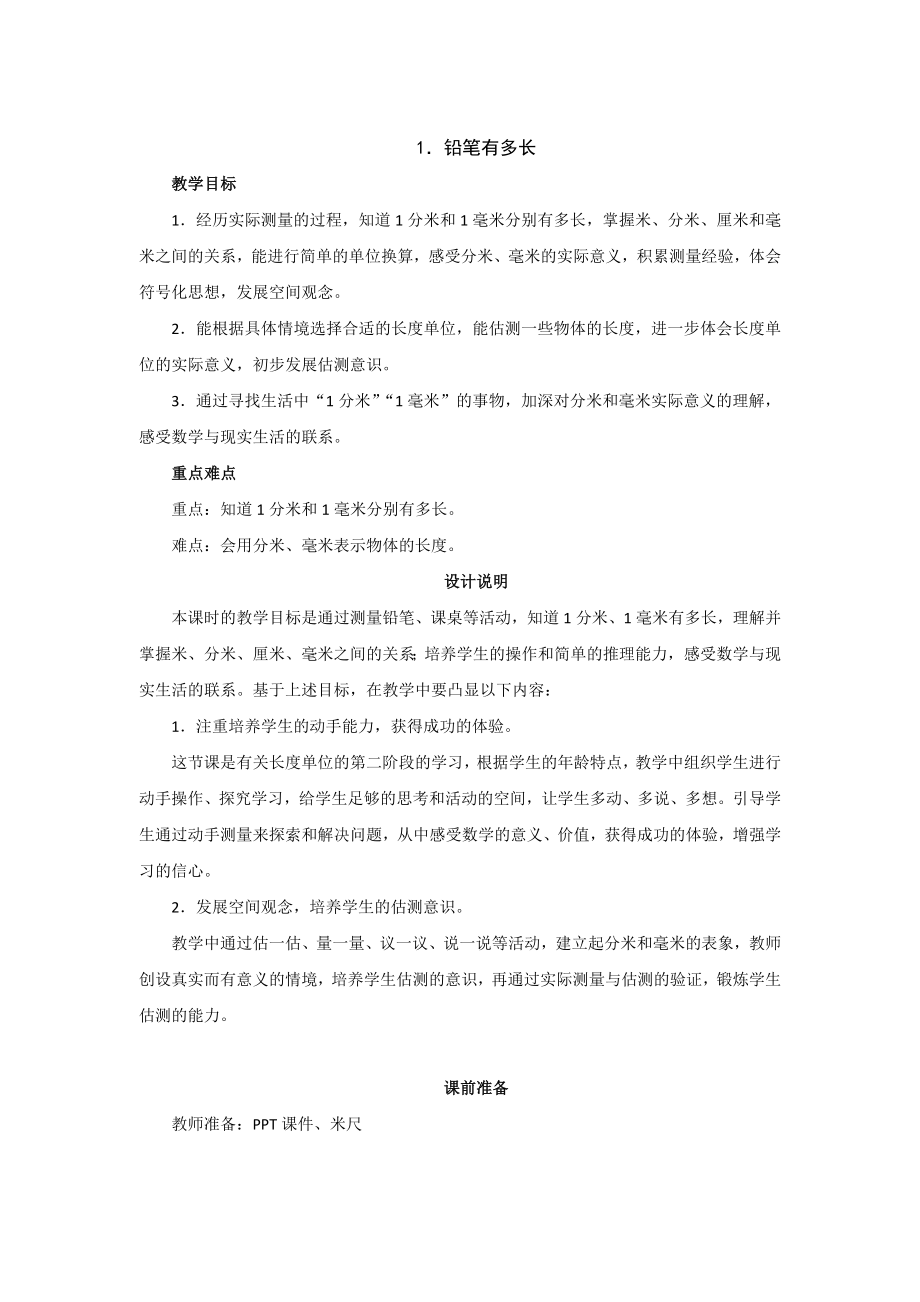 北京师大版小学数学二年级下册第4单元第1节《铅笔有多长》教案设计_第1页