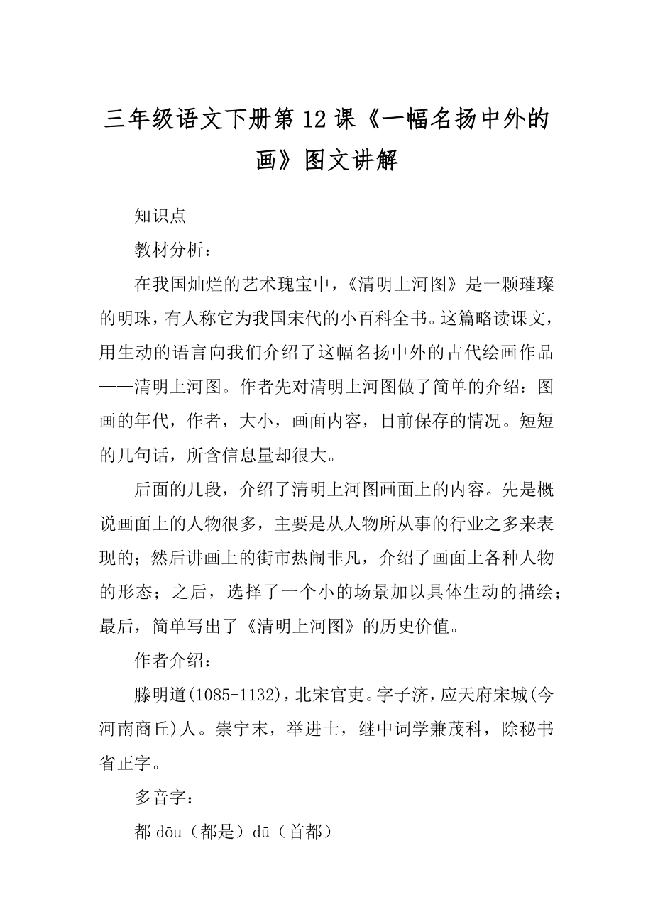三年级语文下册第12课《一幅名扬中外的画》图文讲解_第1页