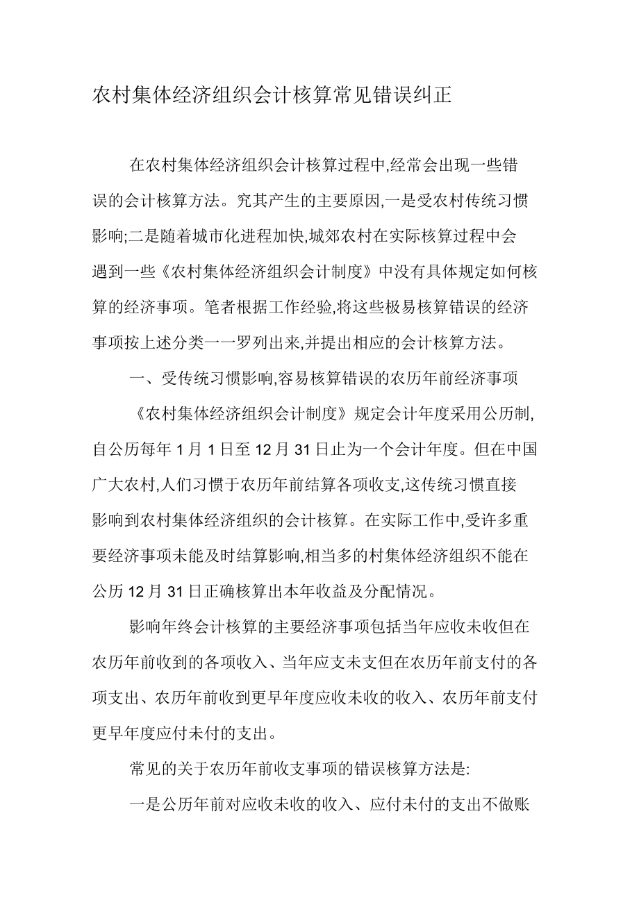 农村集体经济组织会计核算常见错误纠正_第1页