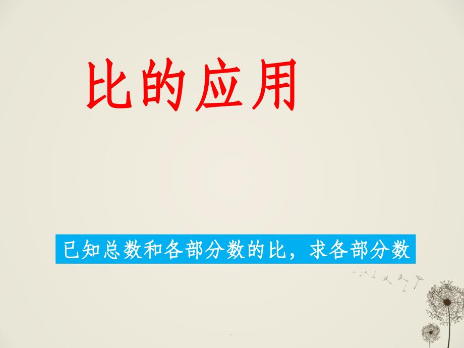 人教版六年级数学上册第四单元《比的应用》-ppt课件_第1页