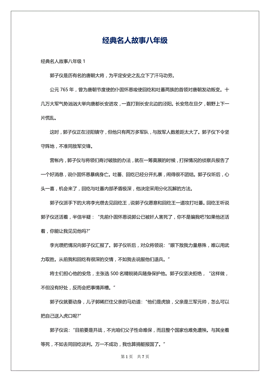 经典名人故事八年级_第1页