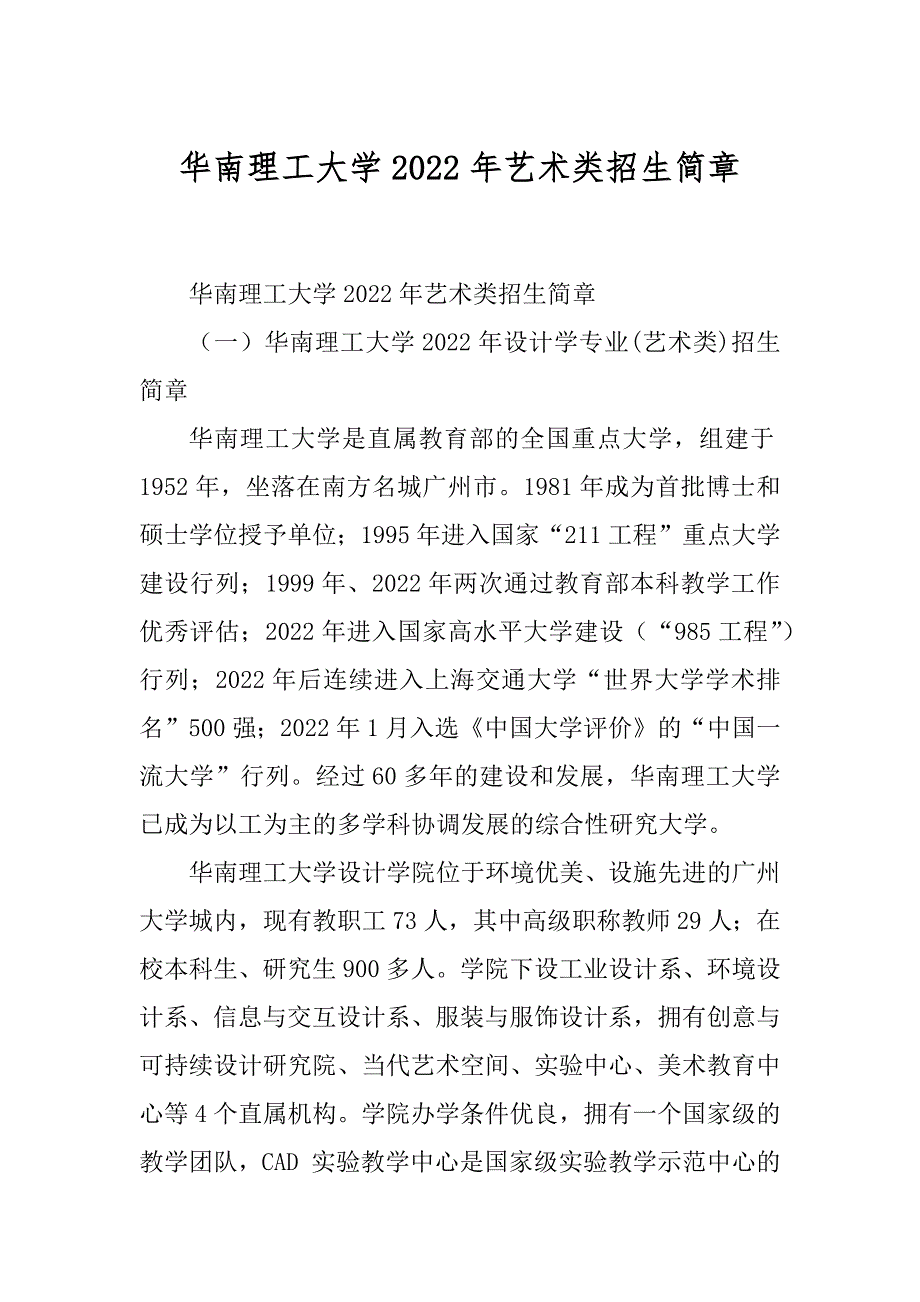 华南理工大学2022年艺术类招生简章_第1页