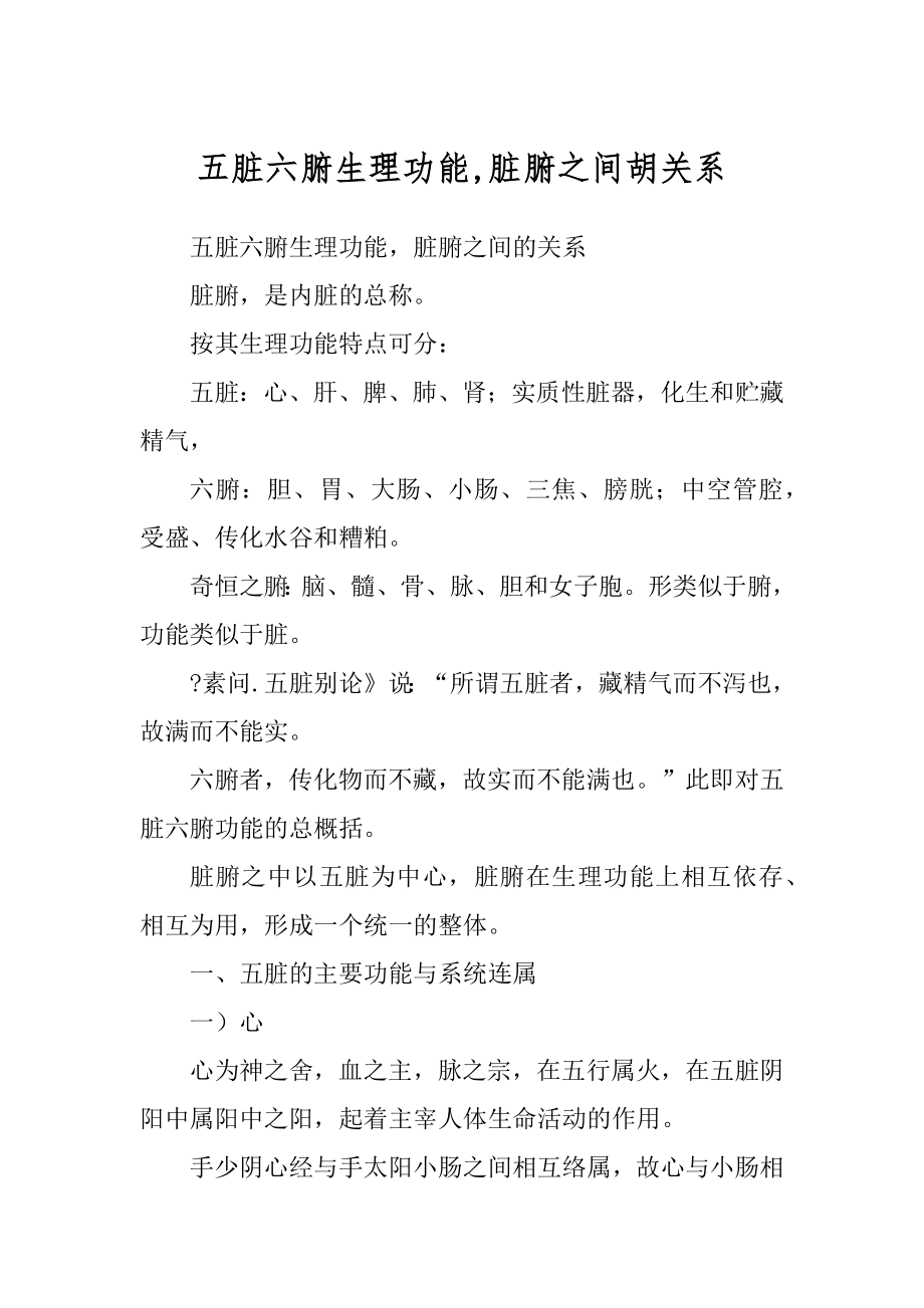 五脏六腑生理功能,脏腑之间胡关系_第1页