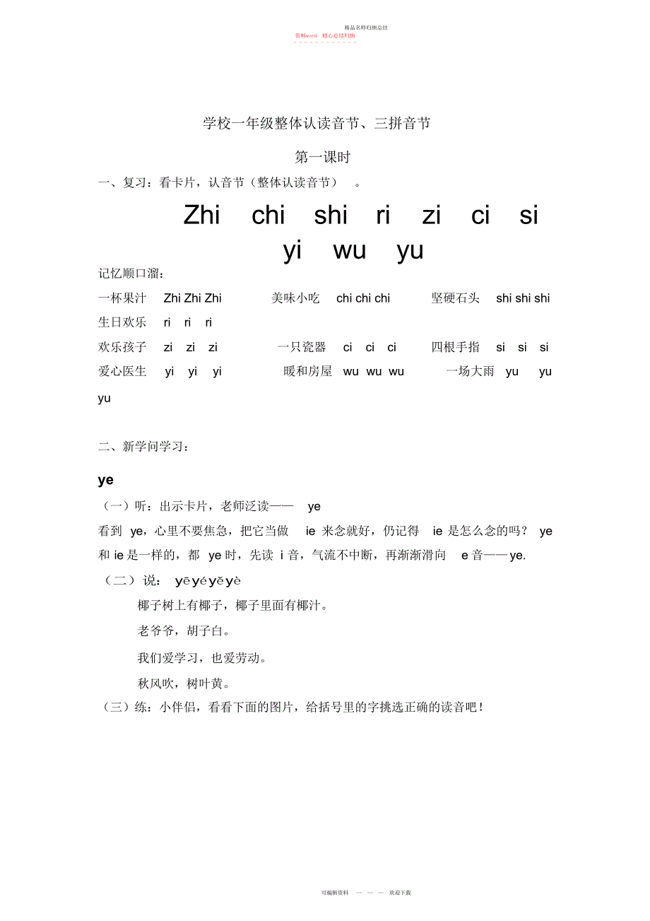 小学一级整体认读音节及三品音节复习_第1页