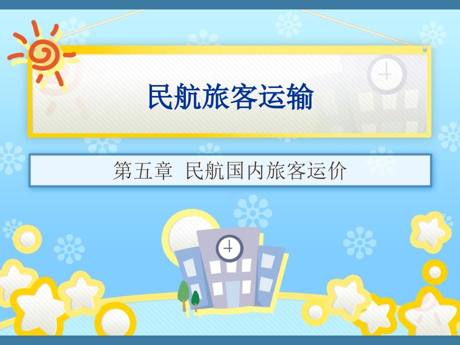 第五章-民航国内旅客运价_第1页