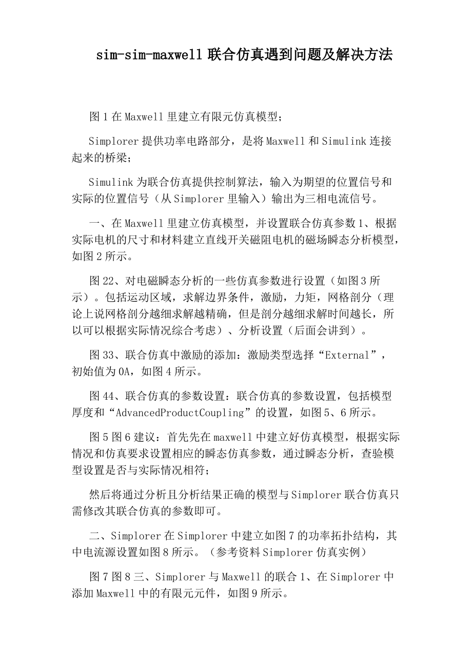 sim-sim-maxwell联合仿真遇到问题及解决方法_第1页