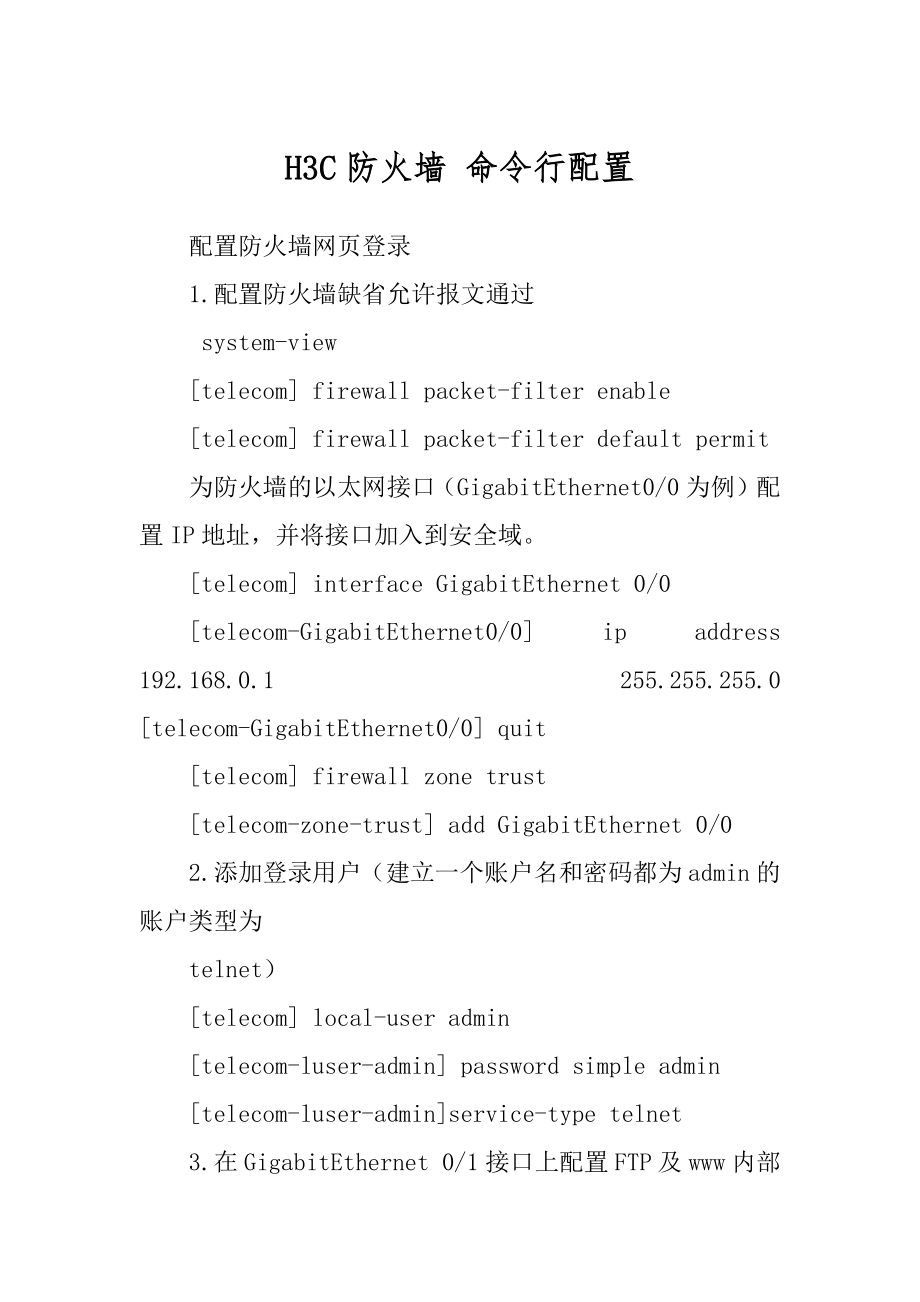 H3C防火墙 命令行配置_第1页