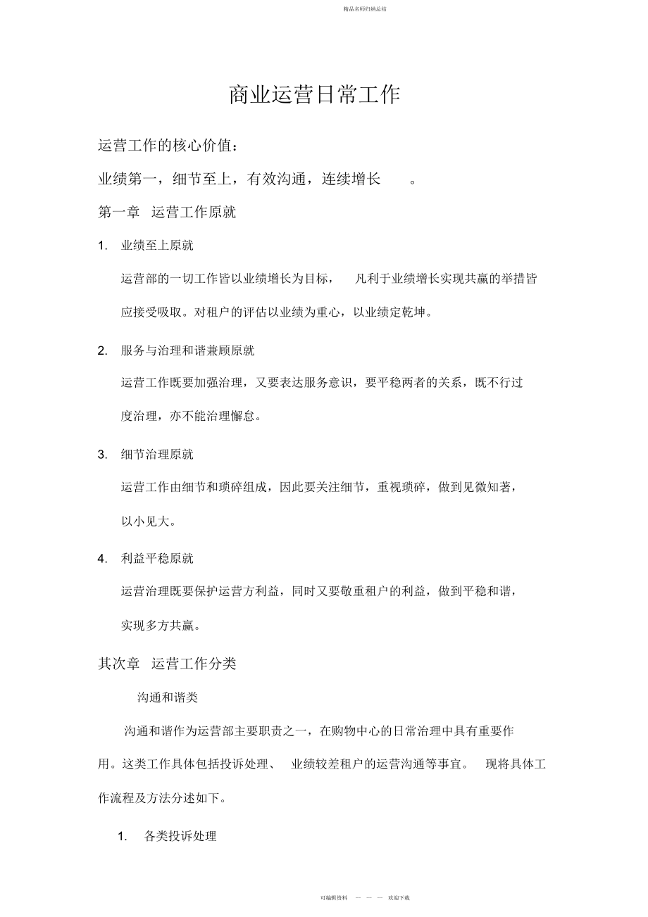商业运营日常工作概述_第1页
