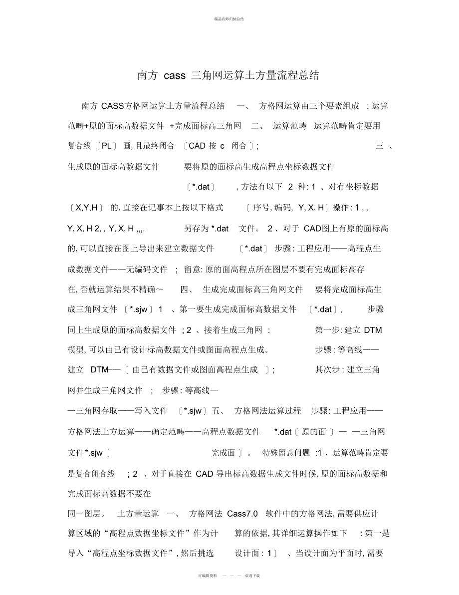 南方三角网计算土方量流程总结_第1页