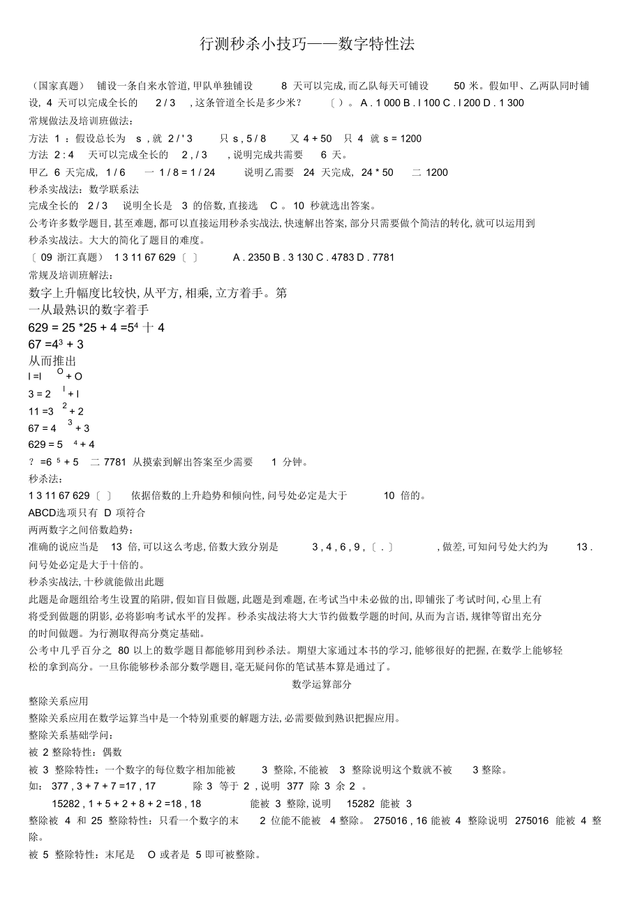 公务员国考行测秒杀技巧总结_第1页