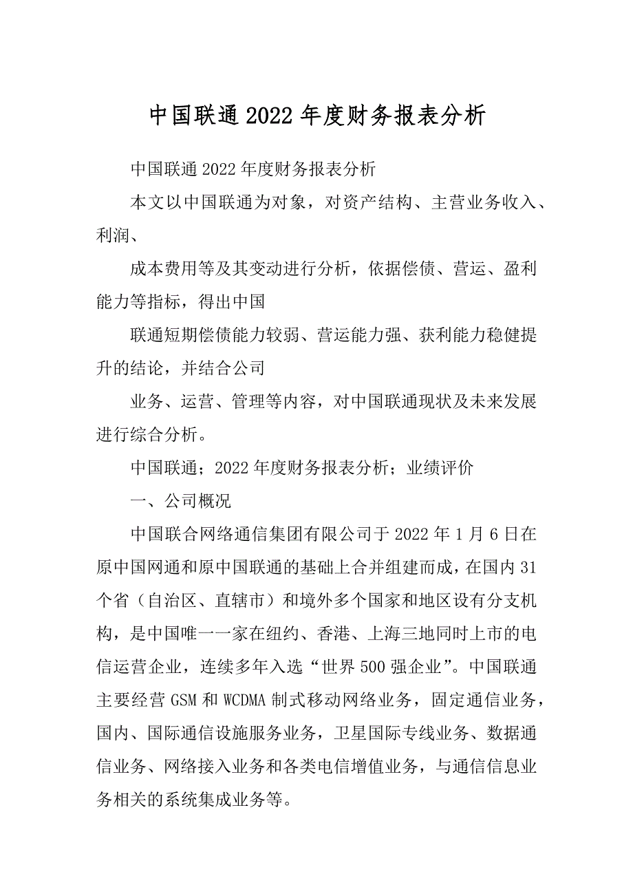 中国联通2022年度财务报表分析_第1页
