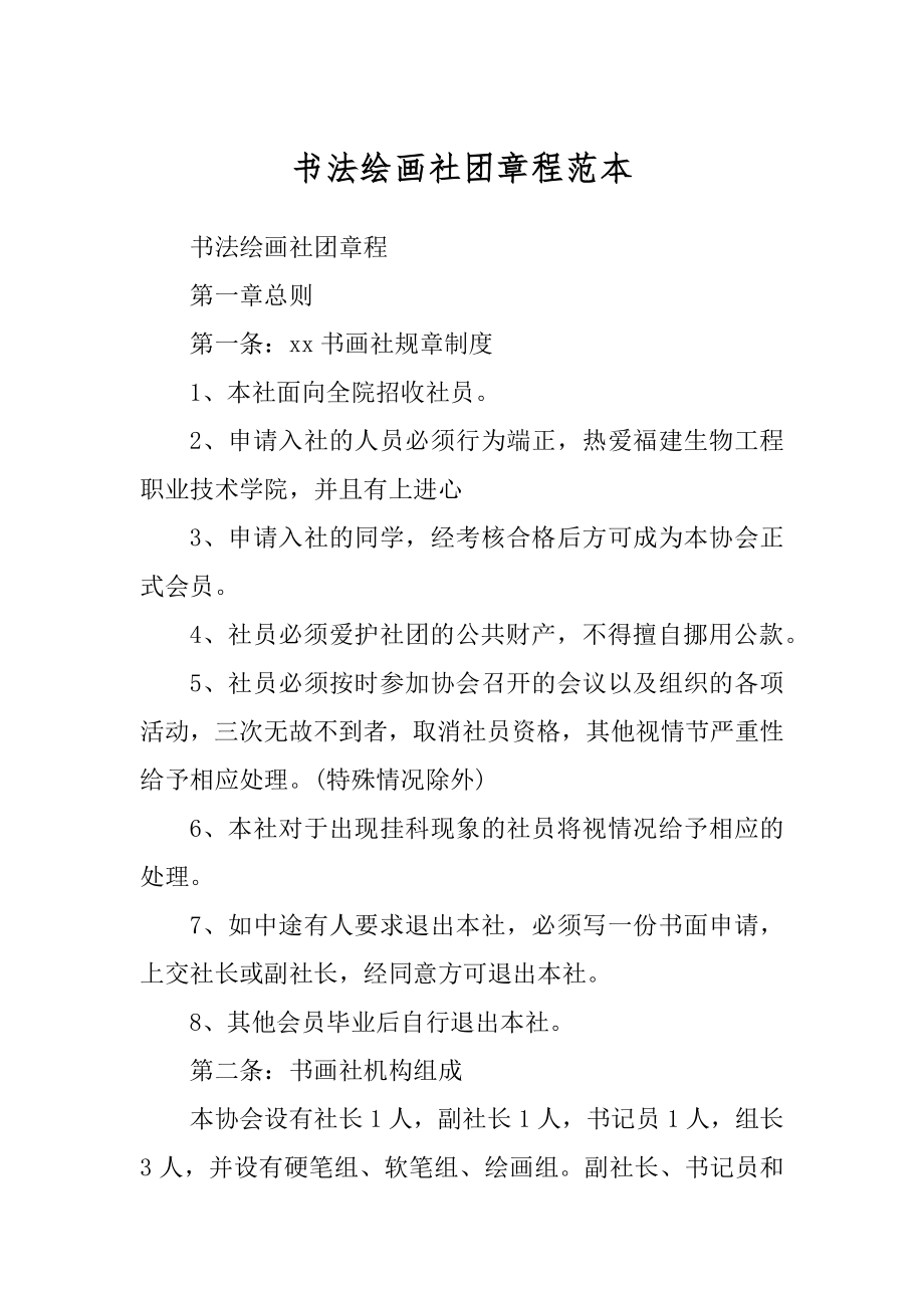 书法绘画社团章程范本_第1页