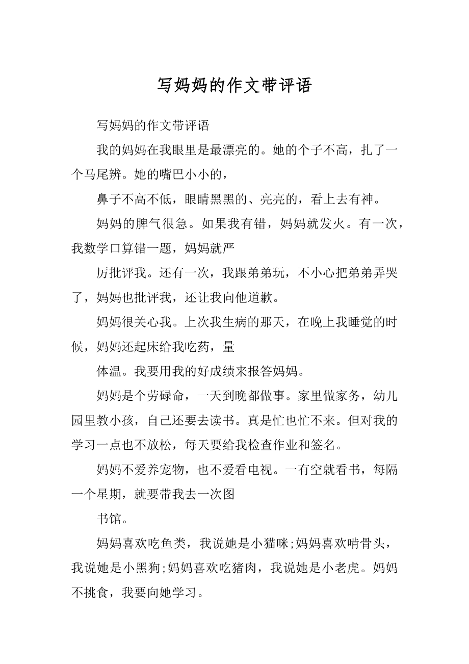 写妈妈的作文带评语_第1页