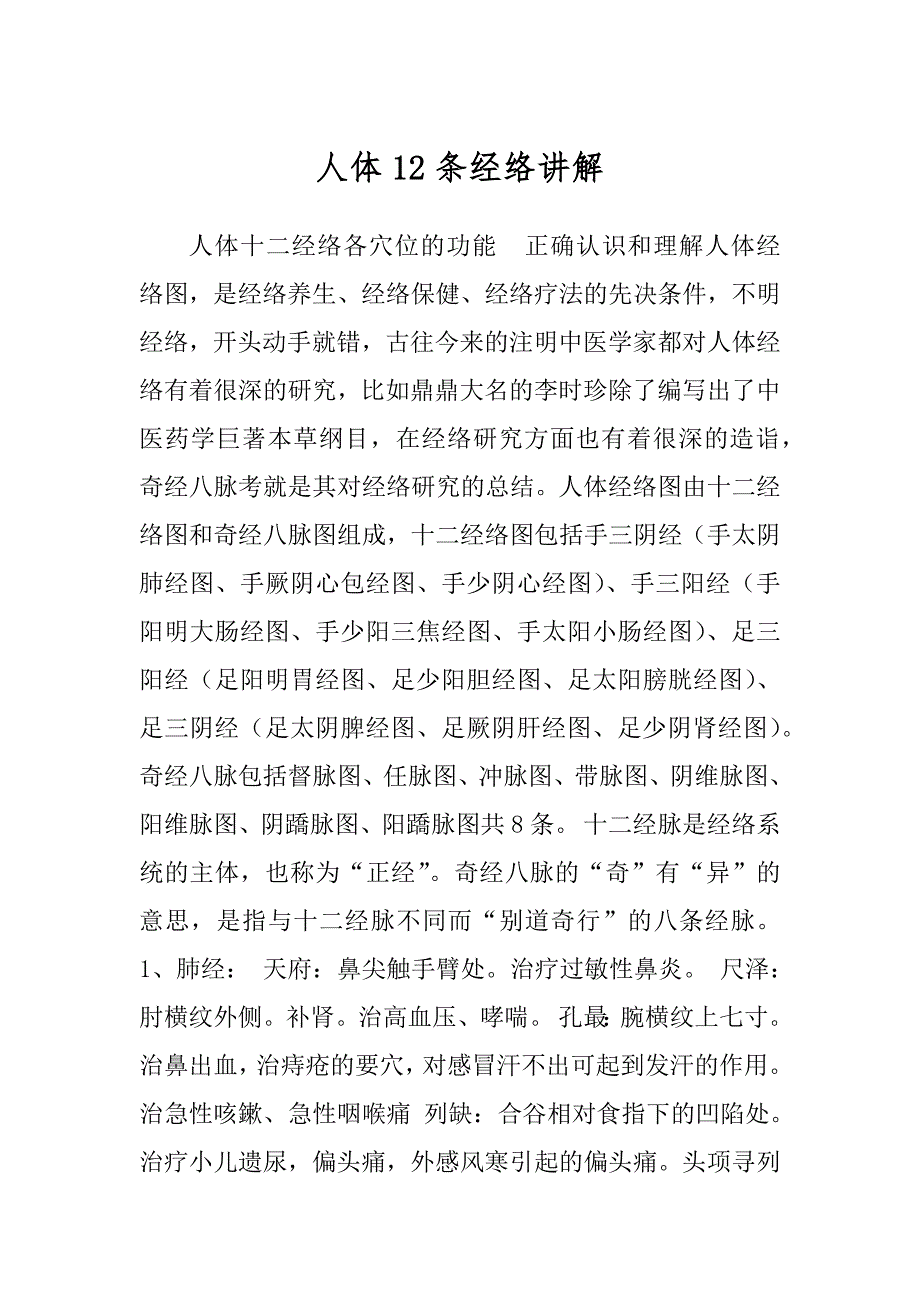 人体12条经络讲解_第1页