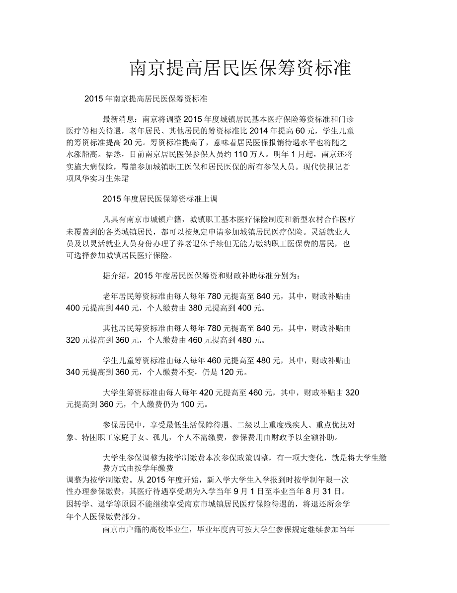 南京提高居民医保筹资标准_第1页