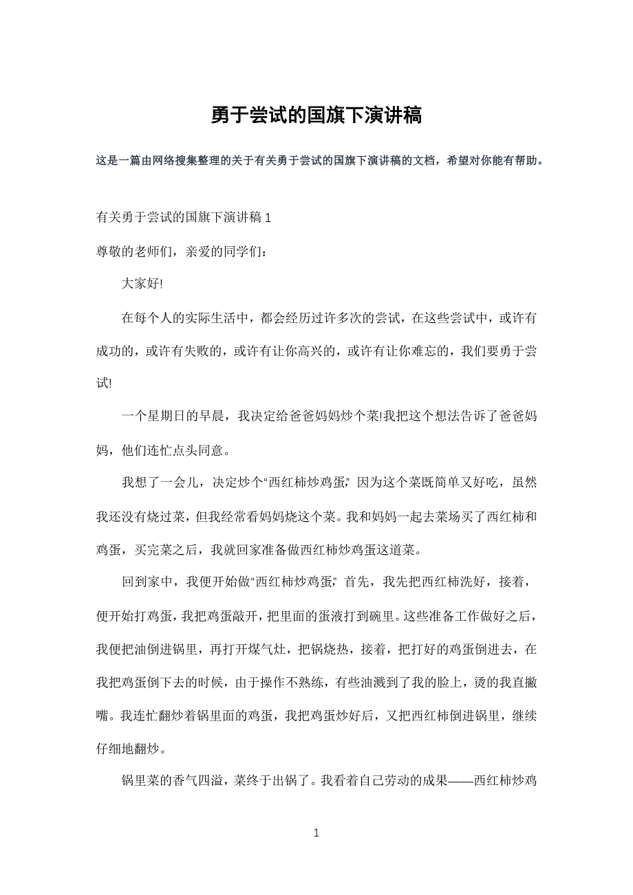 勇于尝试的国旗下演讲发言稿_第1页